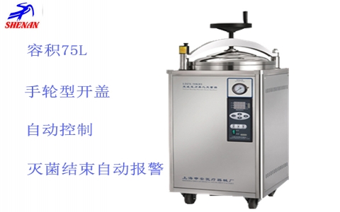 上海申安 立式高壓蒸汽滅菌器LDZX-75KBS 上海申安 立式高壓蒸汽滅菌器LDZX-75KBS