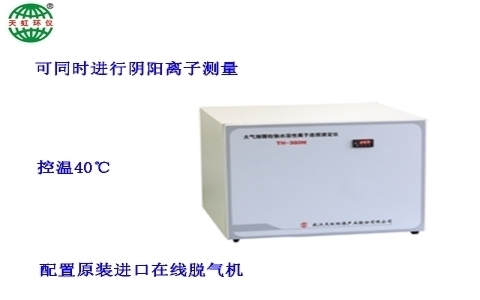 武漢天虹大氣細顆粒物水溶性離子連續測定儀 TH-980H