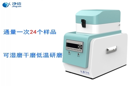 上海凈信 全自動樣品快速研磨儀JXFSTPRP-24L