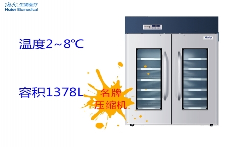 海爾2~8℃醫(yī)用冷藏箱 HYC-1378 海爾2~8℃醫(yī)用冷藏箱 HYC-1378